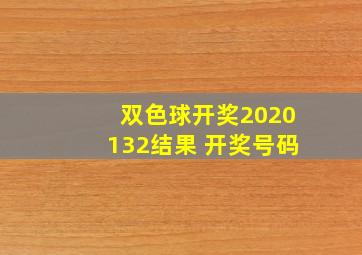 双色球开奖2020132结果 开奖号码